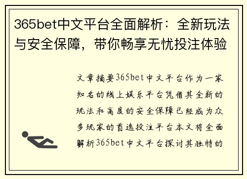 365bet中文平台全面解析：全新玩法与安全保障，带你畅享无忧投注体验