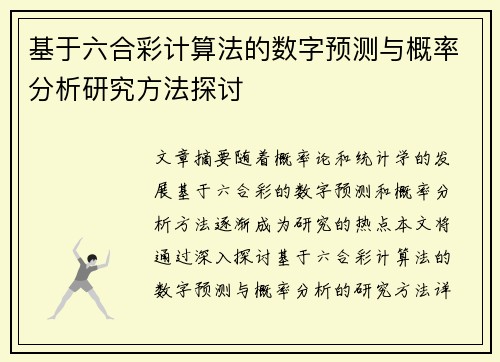 基于六合彩计算法的数字预测与概率分析研究方法探讨