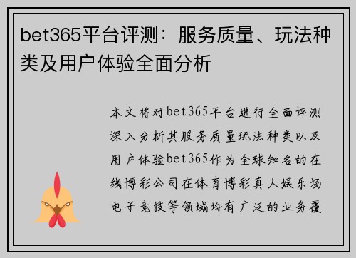 bet365平台评测：服务质量、玩法种类及用户体验全面分析