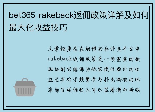 bet365 rakeback返佣政策详解及如何最大化收益技巧