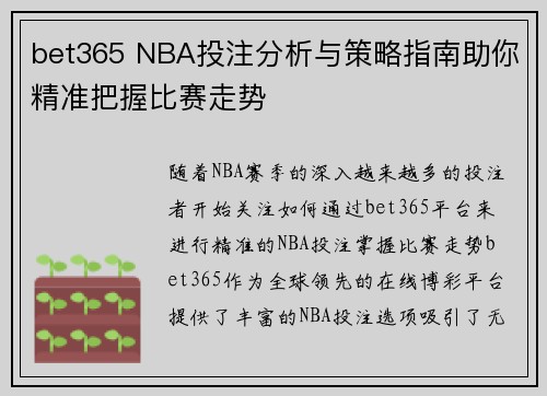 bet365 NBA投注分析与策略指南助你精准把握比赛走势