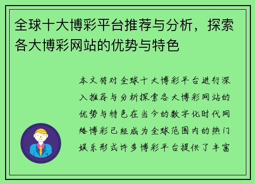 全球十大博彩平台推荐与分析，探索各大博彩网站的优势与特色