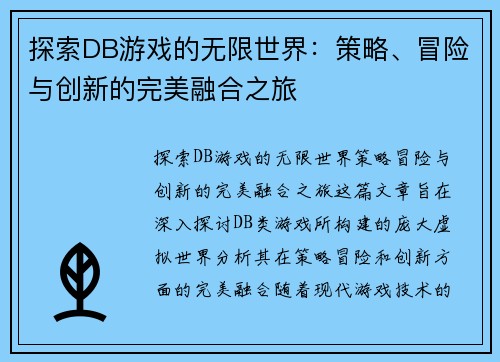 探索DB游戏的无限世界：策略、冒险与创新的完美融合之旅