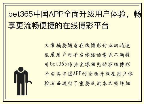 bet365中国APP全面升级用户体验，畅享更流畅便捷的在线博彩平台