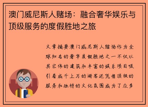 澳门威尼斯人赌场：融合奢华娱乐与顶级服务的度假胜地之旅