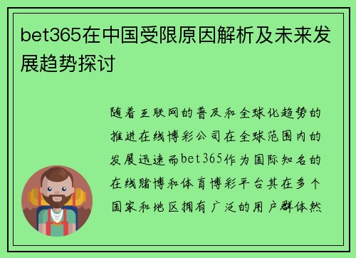 bet365在中国受限原因解析及未来发展趋势探讨