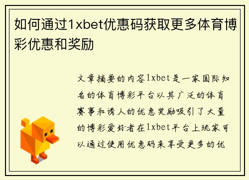 如何通过1xbet优惠码获取更多体育博彩优惠和奖励