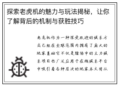 探索老虎机的魅力与玩法揭秘，让你了解背后的机制与获胜技巧