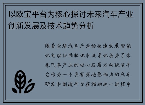 以欧宝平台为核心探讨未来汽车产业创新发展及技术趋势分析