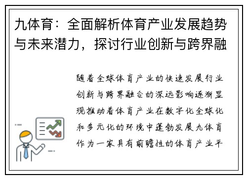 九体育：全面解析体育产业发展趋势与未来潜力，探讨行业创新与跨界融合的深远影响