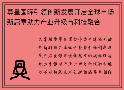 尊皇国际引领创新发展开启全球市场新篇章助力产业升级与科技融合