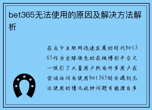 bet365无法使用的原因及解决方法解析