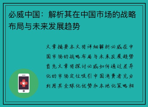 必威中国：解析其在中国市场的战略布局与未来发展趋势