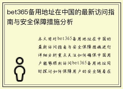 bet365备用地址在中国的最新访问指南与安全保障措施分析