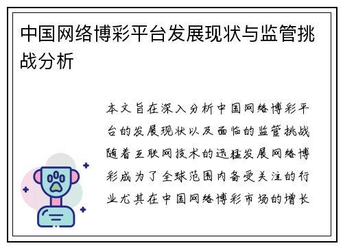 中国网络博彩平台发展现状与监管挑战分析