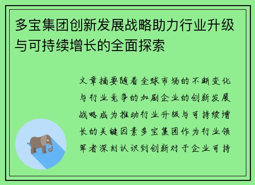 多宝集团创新发展战略助力行业升级与可持续增长的全面探索