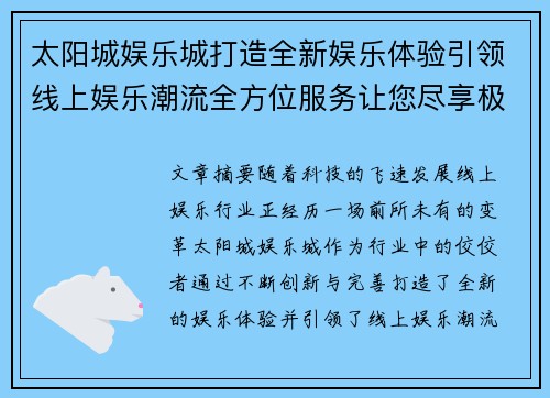 太阳城娱乐城打造全新娱乐体验引领线上娱乐潮流全方位服务让您尽享极致乐趣