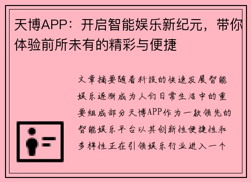 天博APP：开启智能娱乐新纪元，带你体验前所未有的精彩与便捷