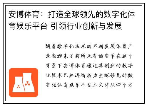 安博体育：打造全球领先的数字化体育娱乐平台 引领行业创新与发展