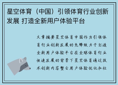 星空体育（中国）引领体育行业创新发展 打造全新用户体验平台