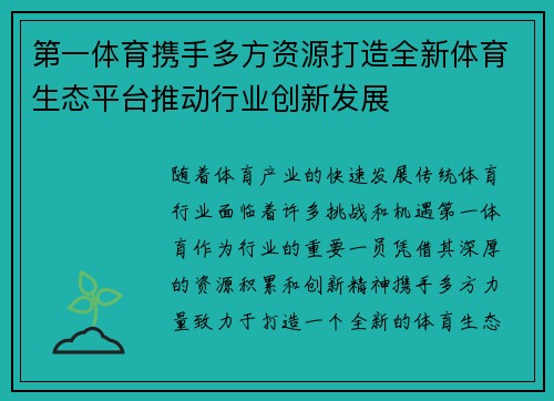 第一体育携手多方资源打造全新体育生态平台推动行业创新发展