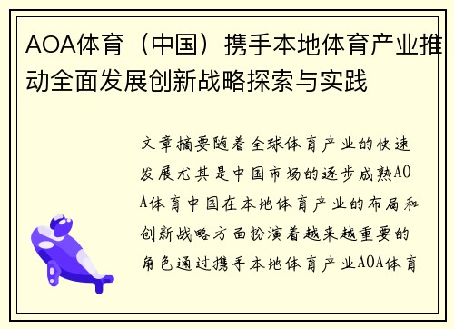 AOA体育（中国）携手本地体育产业推动全面发展创新战略探索与实践