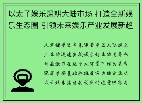 以太子娱乐深耕大陆市场 打造全新娱乐生态圈 引领未来娱乐产业发展新趋势