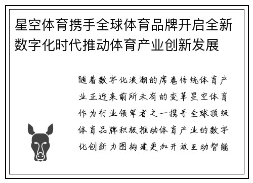 星空体育携手全球体育品牌开启全新数字化时代推动体育产业创新发展