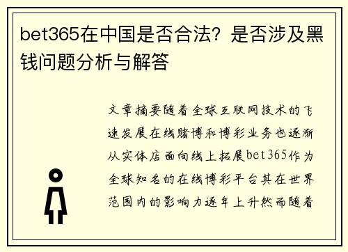 bet365在中国是否合法？是否涉及黑钱问题分析与解答