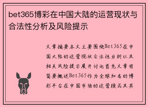 bet365博彩在中国大陆的运营现状与合法性分析及风险提示