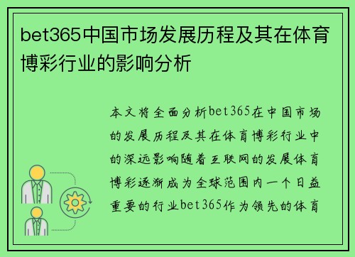 bet365中国市场发展历程及其在体育博彩行业的影响分析