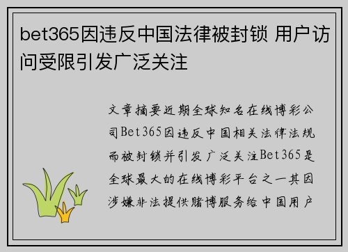 bet365因违反中国法律被封锁 用户访问受限引发广泛关注