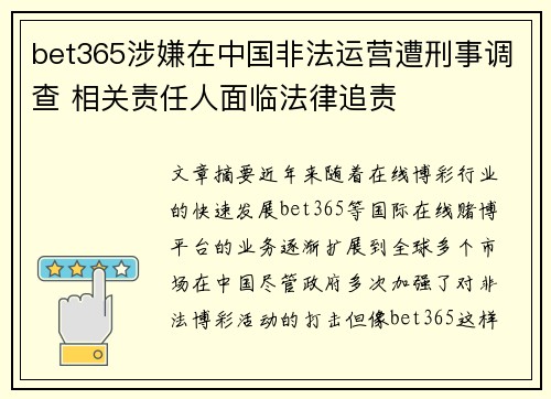 bet365涉嫌在中国非法运营遭刑事调查 相关责任人面临法律追责