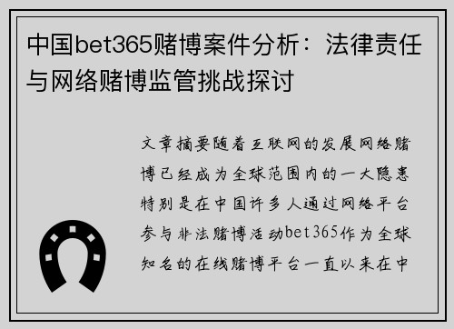 中国bet365赌博案件分析：法律责任与网络赌博监管挑战探讨