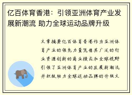 亿百体育香港：引领亚洲体育产业发展新潮流 助力全球运动品牌升级