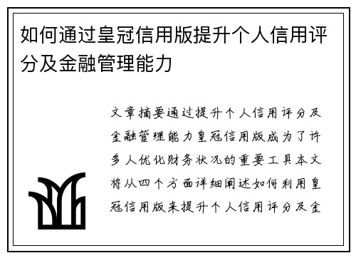 如何通过皇冠信用版提升个人信用评分及金融管理能力