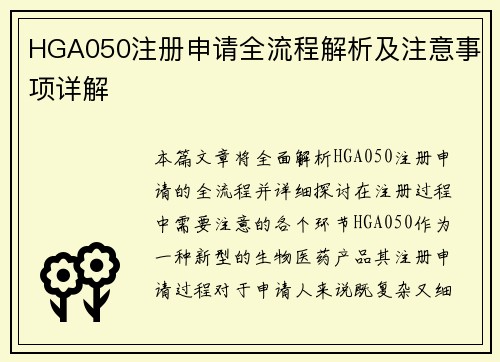 HGA050注册申请全流程解析及注意事项详解