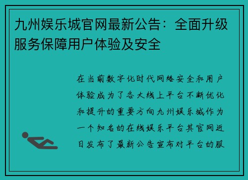 九州娱乐城官网最新公告：全面升级服务保障用户体验及安全