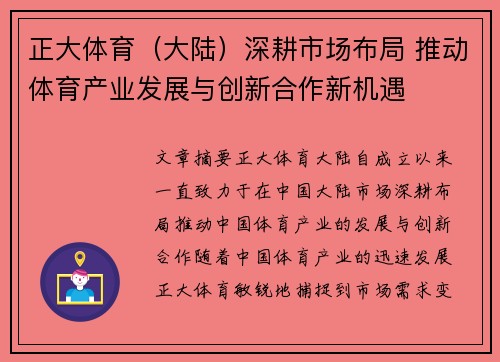 正大体育（大陆）深耕市场布局 推动体育产业发展与创新合作新机遇