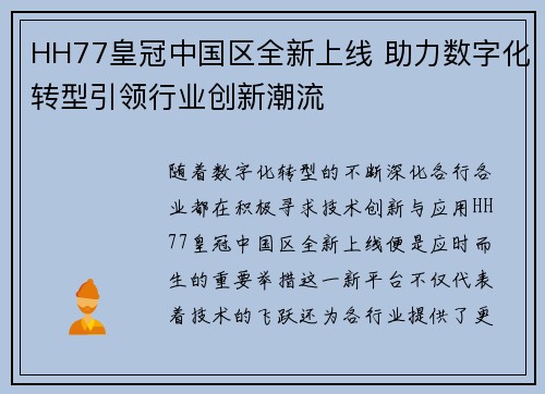 HH77皇冠中国区全新上线 助力数字化转型引领行业创新潮流