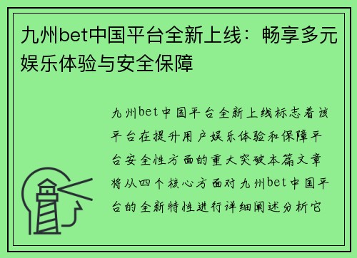 九州bet中国平台全新上线：畅享多元娱乐体验与安全保障