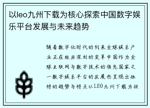 以leo九州下载为核心探索中国数字娱乐平台发展与未来趋势