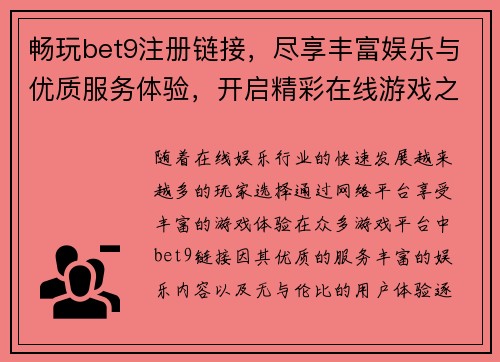 畅玩bet9注册链接，尽享丰富娱乐与优质服务体验，开启精彩在线游戏之旅