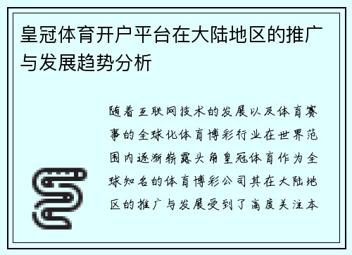 皇冠体育开户平台在大陆地区的推广与发展趋势分析