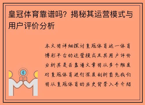 皇冠体育靠谱吗？揭秘其运营模式与用户评价分析