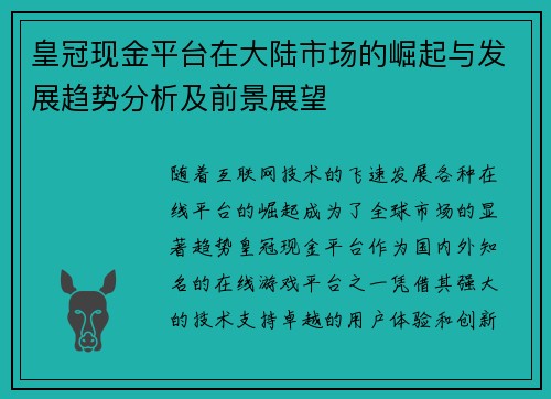 皇冠现金平台在大陆市场的崛起与发展趋势分析及前景展望