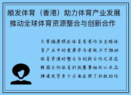 顺发体育（香港）助力体育产业发展 推动全球体育资源整合与创新合作