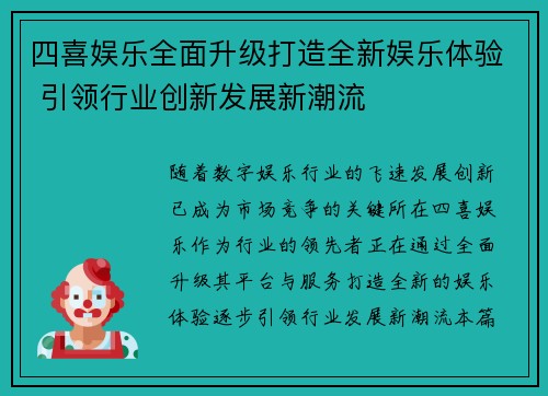 四喜娱乐全面升级打造全新娱乐体验 引领行业创新发展新潮流