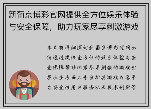 新葡京博彩官网提供全方位娱乐体验与安全保障，助力玩家尽享刺激游戏世界