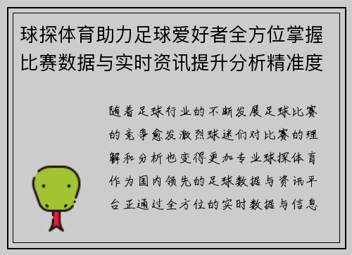 球探体育助力足球爱好者全方位掌握比赛数据与实时资讯提升分析精准度